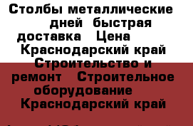 Столбы металлические 2-5 дней  быстрая доставка › Цена ­ 230 - Краснодарский край Строительство и ремонт » Строительное оборудование   . Краснодарский край